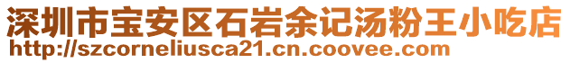深圳市寶安區石巖余記湯粉王小吃店