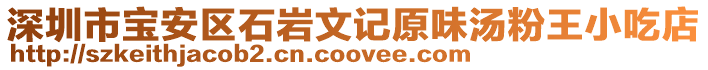 深圳市寶安區石巖文記原味湯粉王小吃店