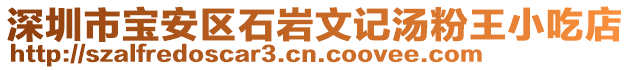 深圳市寶安區石巖文記湯粉王小吃店