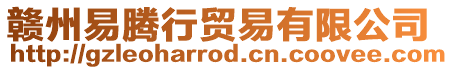 贛州易騰行貿易有限公司