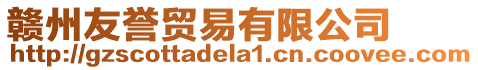 贛州友譽(yù)貿(mào)易有限公司