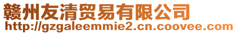 贛州友清貿(mào)易有限公司