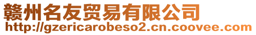 贛州名友貿易有限公司