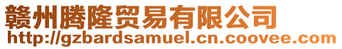 贛州騰隆貿易有限公司