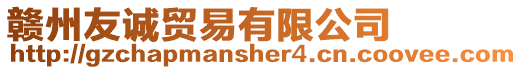 贛州友誠貿易有限公司