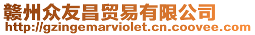 贛州眾友昌貿易有限公司