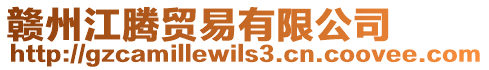 贛州江騰貿易有限公司