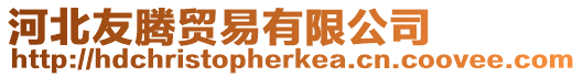 河北友騰貿(mào)易有限公司