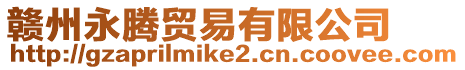 贛州永騰貿(mào)易有限公司