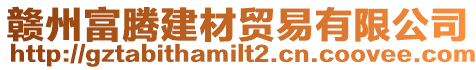 贛州富騰建材貿易有限公司