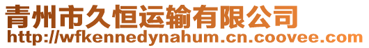 青州市久恒運(yùn)輸有限公司