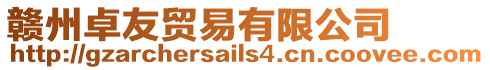 贛州卓友貿易有限公司