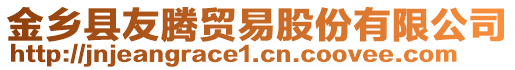 金鄉(xiāng)縣友騰貿易股份有限公司