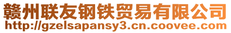 贛州聯友鋼鐵貿易有限公司