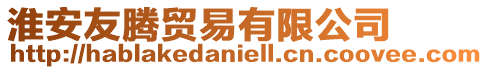 淮安友騰貿(mào)易有限公司