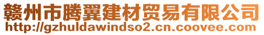 贛州市騰翼建材貿(mào)易有限公司