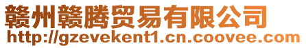 贛州贛騰貿(mào)易有限公司