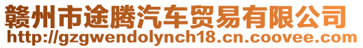 贛州市途騰汽車貿易有限公司