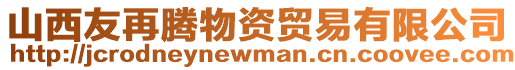 山西友再騰物資貿(mào)易有限公司