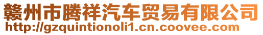 贛州市騰祥汽車貿易有限公司