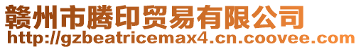 贛州市騰印貿易有限公司