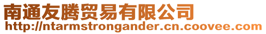 南通友騰貿易有限公司