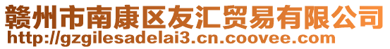 贛州市南康區友匯貿易有限公司