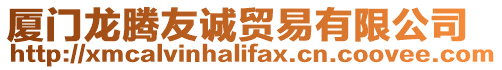 廈門龍騰友誠貿易有限公司