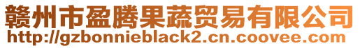 贛州市盈騰果蔬貿(mào)易有限公司