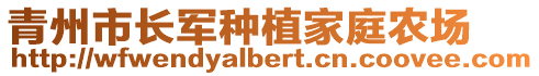 青州市長軍種植家庭農(nóng)場