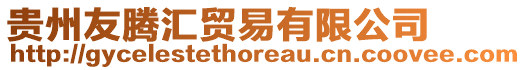 貴州友騰匯貿(mào)易有限公司