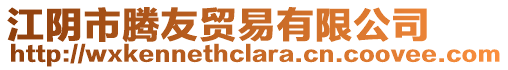 江陰市騰友貿(mào)易有限公司