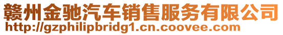 贛州金馳汽車銷售服務(wù)有限公司