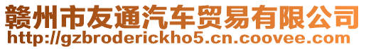 贛州市友通汽車貿易有限公司