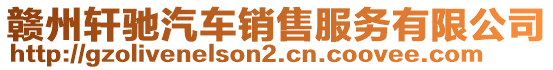 贛州軒馳汽車銷售服務有限公司