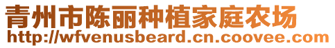 青州市陳麗種植家庭農(nóng)場(chǎng)