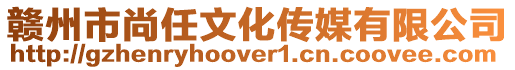贛州市尚任文化傳媒有限公司