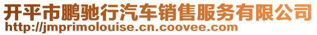 開平市鵬馳行汽車銷售服務有限公司
