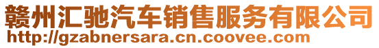 贛州匯馳汽車銷售服務有限公司
