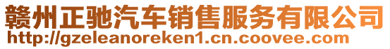 贛州正馳汽車銷售服務有限公司
