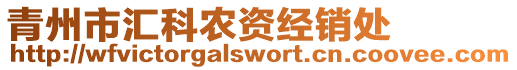 青州市匯科農資經銷處