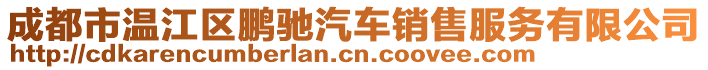 成都市溫江區鵬馳汽車銷售服務有限公司