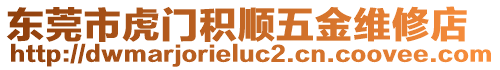 東莞市虎門積順五金維修店