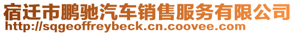宿遷市鵬馳汽車銷售服務有限公司