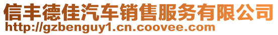 信豐德佳汽車銷售服務(wù)有限公司