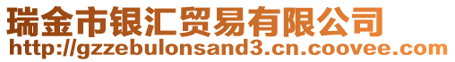 瑞金市銀匯貿易有限公司