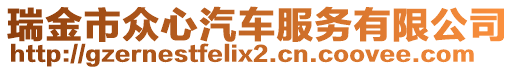 瑞金市眾心汽車服務有限公司