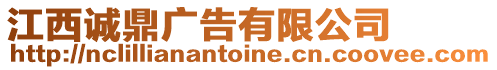 江西誠鼎廣告有限公司