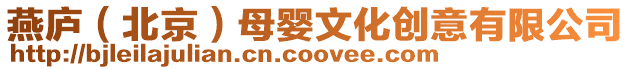 燕廬(北京)母嬰文化創意有限公司