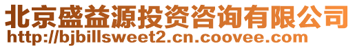 北京盛益源投資咨詢有限公司